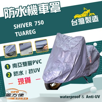 【蓋方便】南亞PVC（2XL）台灣製加厚雙層防水防曬機車罩《愛普利亞》SHIVER 750+TUAREG