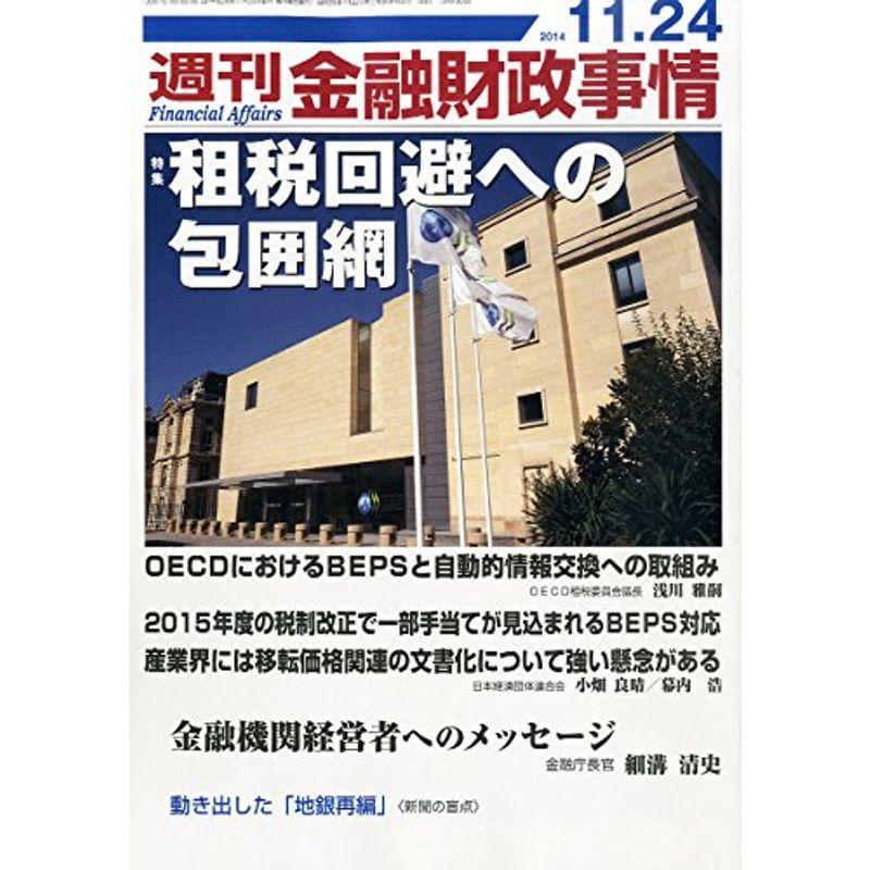 週刊 金融財政事情 2014年 11 24号 雑誌