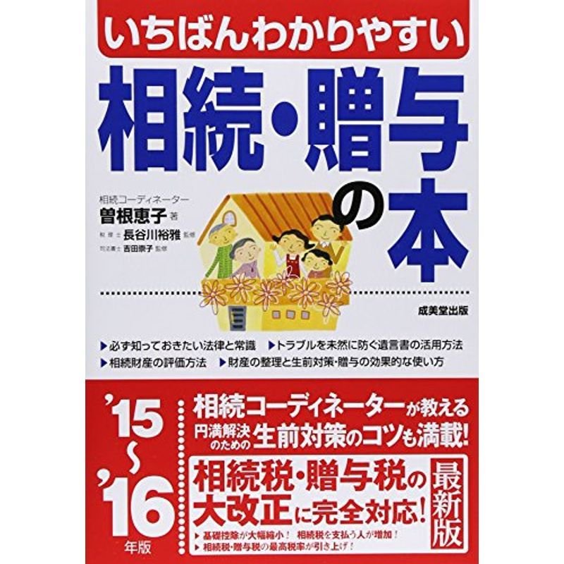 いちばんわかりやすい相続・贈与の本〈’15~’16年版〉