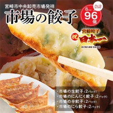 市場で製造直売の餃子!　8パックセット