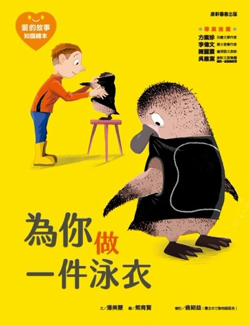 愛的故事‧知識繪本1：為你做一件泳衣【二手書_良好】TAAZE讀冊生活
