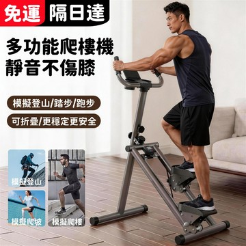 小不記 免運 台灣6h出貨 折疊爬樓機 智能計數計時 登山機 踏步機 爬樓機 靜音加固 瘦身瘦大腿 室內爬樓機 健身器材