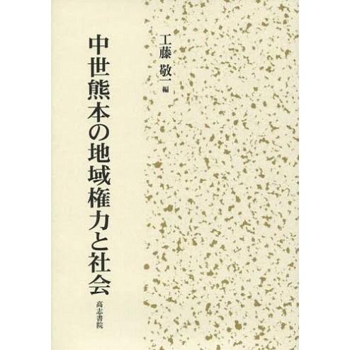 中世熊本の地域権力と社会