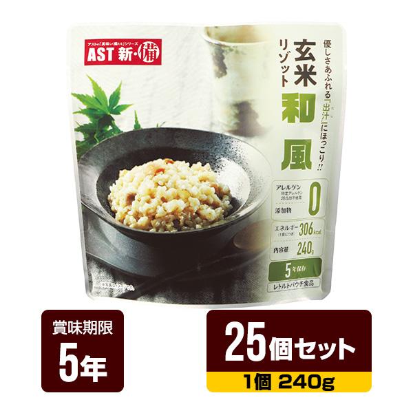 非常食 新・備 玄米リゾット 和風味 240g×25個セット アスト 5年保存 レトルトパウチ 長期保存 防災食 防災グッズ 送料無料