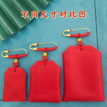 【臺灣有貨 可開票】沙金別針純紅平安福袋護身福保護袋祈福袋空袋荷包小禮物錦囊隨身