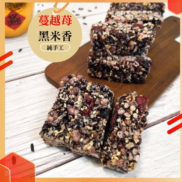 【現貨秒發】 蔓越莓 黑米香180g 年貨 零食 零嘴 素食 點心 美食 伴手禮