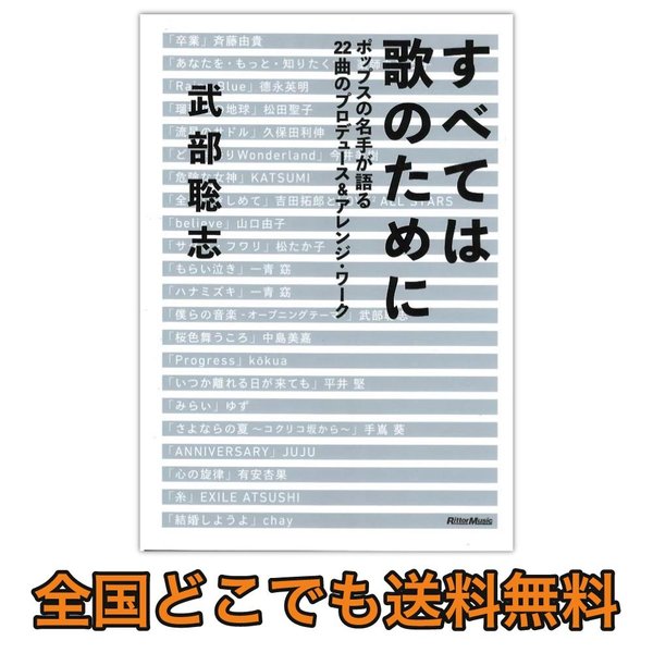すべては歌のために リットーミュージック 通販 Lineポイント最大0 5 Get Lineショッピング