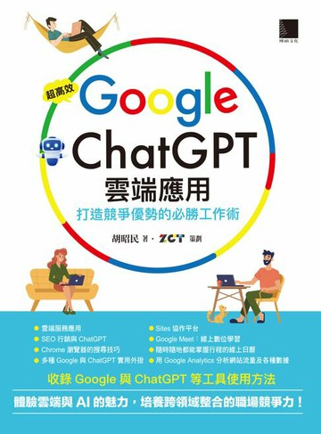 【電子書】超高效Google×ChatGPT雲端應用：打造競爭優勢的必勝工作術