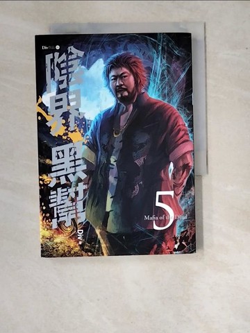 【書寶二手書T8／一般小說_WU9】陰界黑幫5_Div