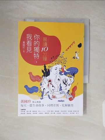 【書寶二手書T9／兒童文學_TKX】中學生晨讀10分鐘-你的獨特，我看見_黃國珍