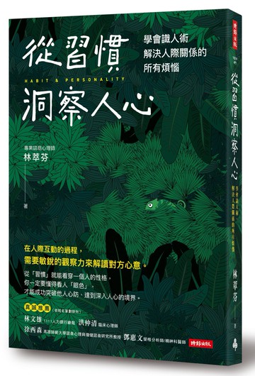 從習慣洞察人心：學會識人術，解決人際關係的所有煩惱