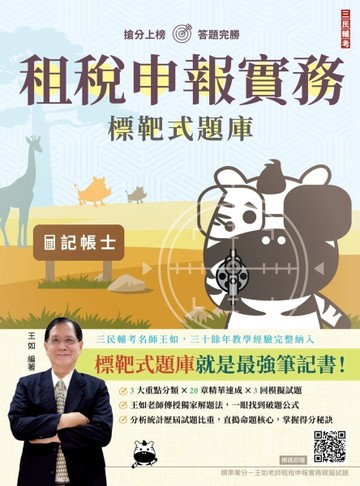 租稅申報實務 標靶式題庫（初版）[二手書_良好]