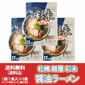 札幌ラーメン さいみ 送料無料 サッポロラーメン 彩未 麺屋 醤油ラーメン 生麺 生ラーメン メンマ 付 1袋×3 さっぽろらーめん さいみ し