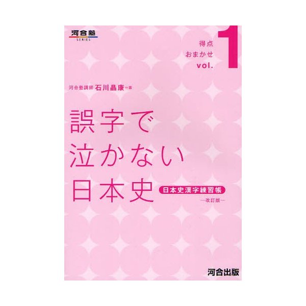 誤字で泣かない日本史 日本史漢字練習帳