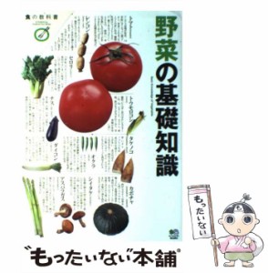  野菜の基礎知識 （食の教科書）   エイ出版社   エイ出版社 [単行本]