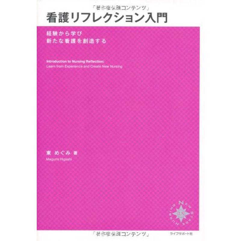 看護リフレクション入門 経験から学び新たな看護を創造する