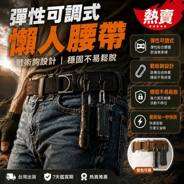 🔥優惠下殺🔥彈性可調式懶人腰帶 多功能腰帶 皮帶 戰術鉤設計/穩固/不易鬆脫 多功能夾 男女適用 戰術腰帶 s腰帶