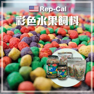 宏洋水族【Rep-Cal陸龜 彩色飼料】●推薦Rep-Cal美國品牌 ●星龜 烏龜 亞達伯拉 陸龜飼料