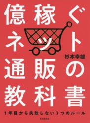 億稼ぐネット通販の教科書　1年目から失敗しない7つのルール　杉本幸雄 著