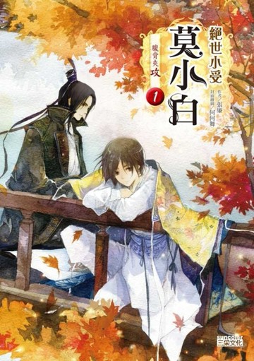 絕世小受莫小白1：腹背夾攻[二手書_良好]