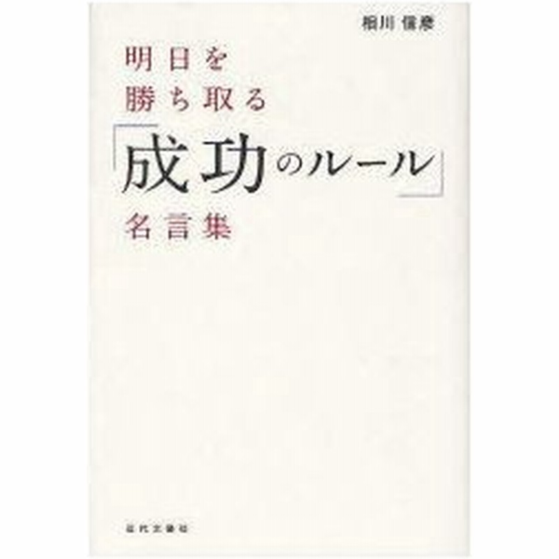 新品本 明日を勝ち取る 成功のルール 名言集 相川信彦 編著 通販 Lineポイント最大0 5 Get Lineショッピング