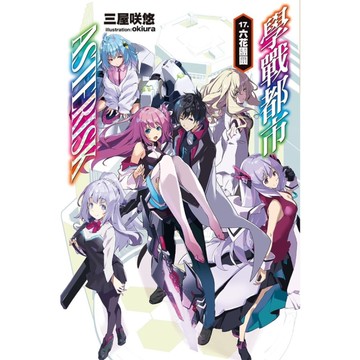 學戰都市Asterisk(17)完