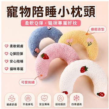 【萌寵家園】精品優選 寵物半月枕 寵物陪睡枕 貓咪抱枕 貓咪枕頭 寵物枕頭 貓咪睡枕 寵物睡枕 狗狗睡枕 貓咪毛絨玩具