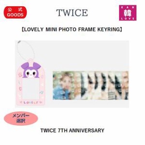 TWICE公式★LOVELY MINI PHOTO FRAME KEYRING TWICE 7TH ANNIVERSARY トワイス おまけ：生写真 トレカ(7070221028-02)