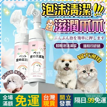 OYou+✨寵物潔足慕斯 腳底清潔泡沫 寵物潔足泡沫 腳掌護理 貓貓狗洗腳泡沫 除臭洗腳液 肉墊清潔 潔足慕斯 寵物用品