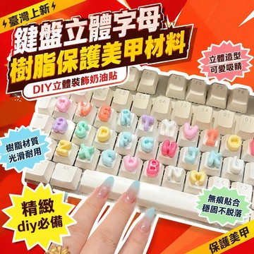 ⚡臺灣上新⚡優選⭐diy鍵盤立體無痕字母樹脂保護美甲材料數字裝飾奶油貼可愛