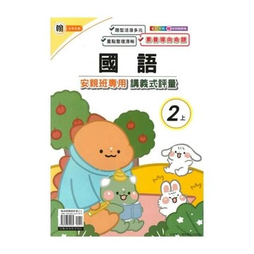 良品 翰老師 講義式評量國語 2(上) (1版) 編輯部  良品出版社