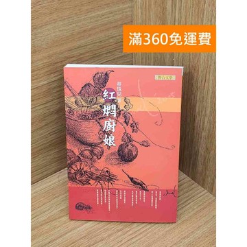 【雷根360免運】【送贈品】紅燜廚娘 #九成新【Q-I1013】