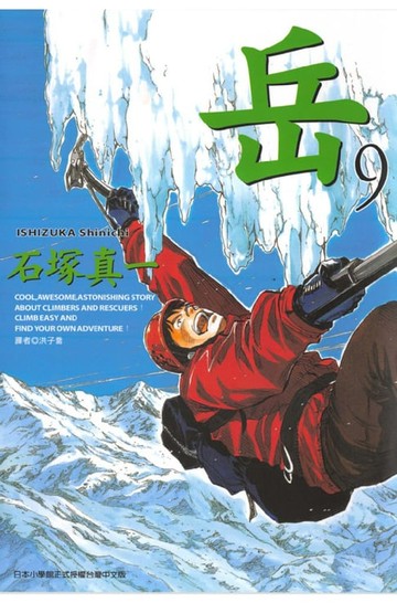 【電子書】岳(09)