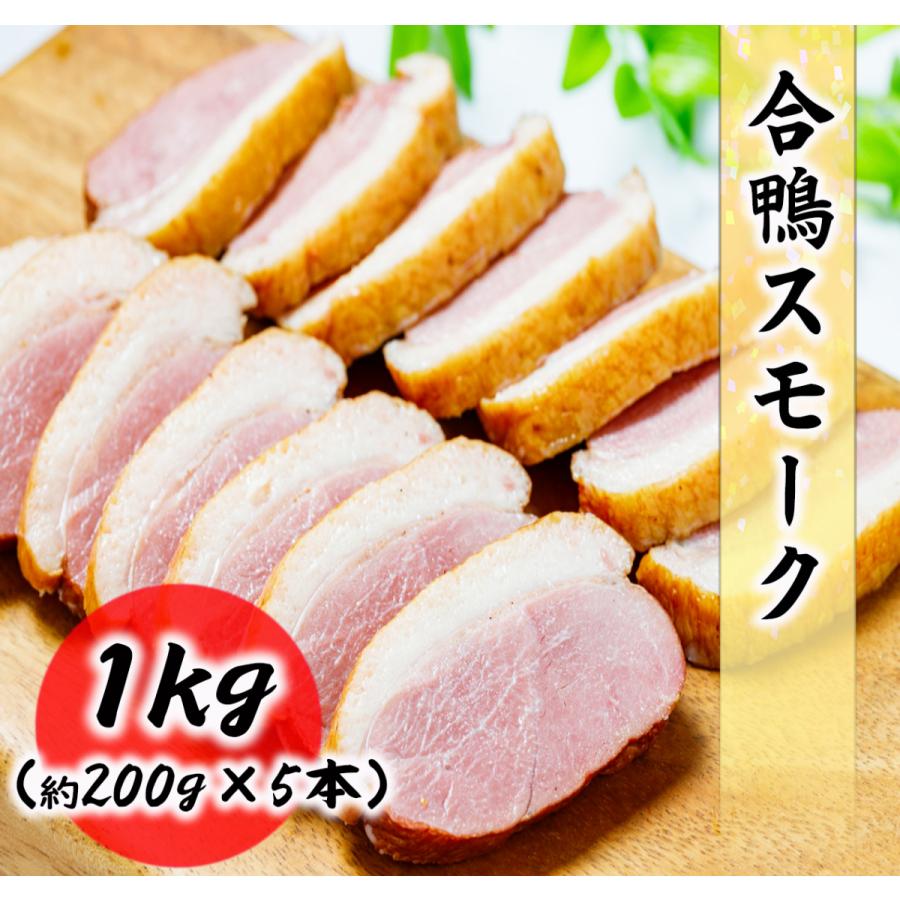 合鴨スモーク 1kg (約200g×5本) 真空処理個包装だから美味しさ長持ち!! 食品 冷凍便 プロ愛用 業務用