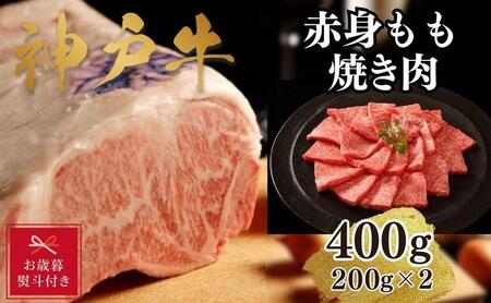 神戸牛赤身モモ焼肉400g(200ｇ×2)