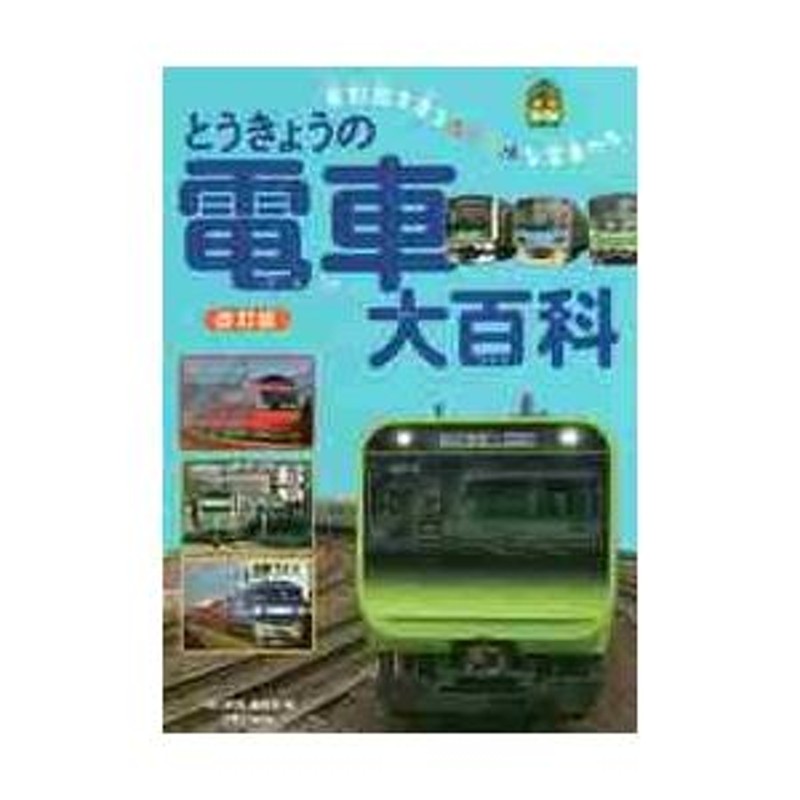 とうきょうの電車大百科 首都圏を走るカラフルな電車たち / 「旅と鉄道