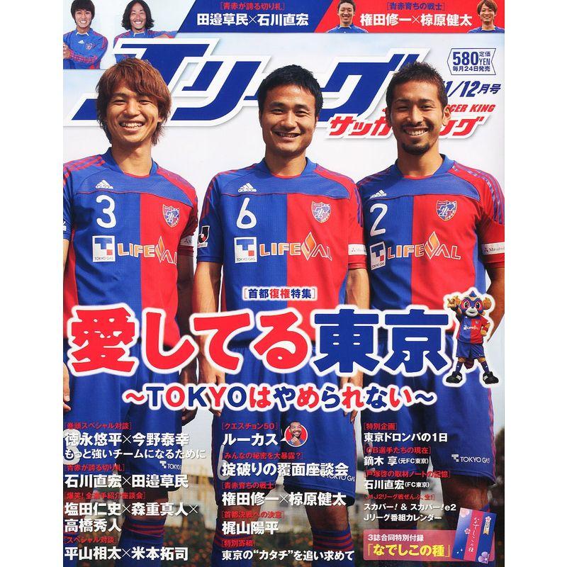 Jリーグサッカーキング 2011年 12月号 雑誌