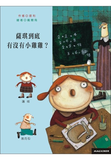 薩琪到底有沒有小雞雞？[二手書_良好]