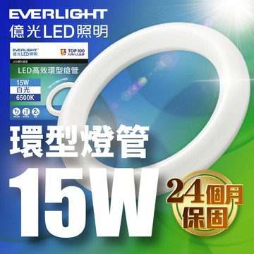 【Everlight 億光】15W 高效環型燈管 可取代30W傳統環型燈管(6500K 白光)【APP滿額下單10%點數(單一帳號最高5000點)】1/31止