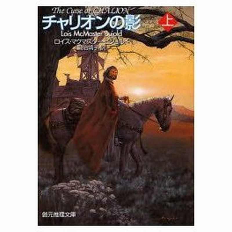 新品本 チャリオンの影 上 ロイス マクマスター ビジョルド 著 鍛治靖子 訳 通販 Lineポイント最大0 5 Get Lineショッピング