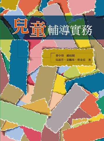 兒童輔導實務 (1版) 曹中瑋 等 2014 洪葉文化事業有限公司