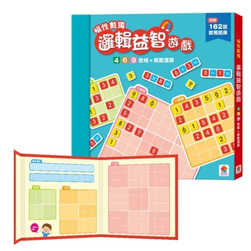 【双美】磁性數獨 邏輯益智遊戲 四六九宮格+數字運算（內附磁吸數字、運算符號棋162個+數獨題庫1本）