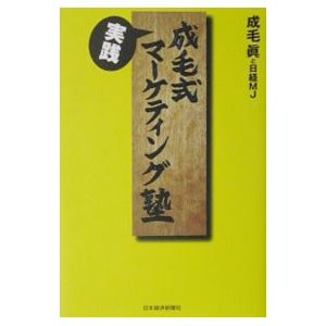 成毛式実践マーケティング塾／成毛眞／日経ＭＪ