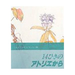 14ひきのアトリエから いわむらかずおエッセイ集 いわむらかずお