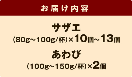 134.豪華サザエ・あわび詰合せ 海鮮 貝 さざえ あわび 活サザエ 活あわび セット 詰め合わせ 海鮮セット