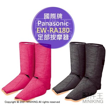日本代購 空運 Panasonic 國際牌 EW-RA180 溫感 足部 按摩器 按摩機 小腿 腳底按摩 3段強度