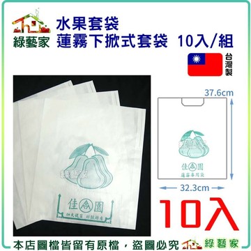 【綠藝家】水果套袋-白色(蓮霧下掀式) 10入/組37.6cm*32.3cm水果套袋 水果網袋 水果網套 套袋