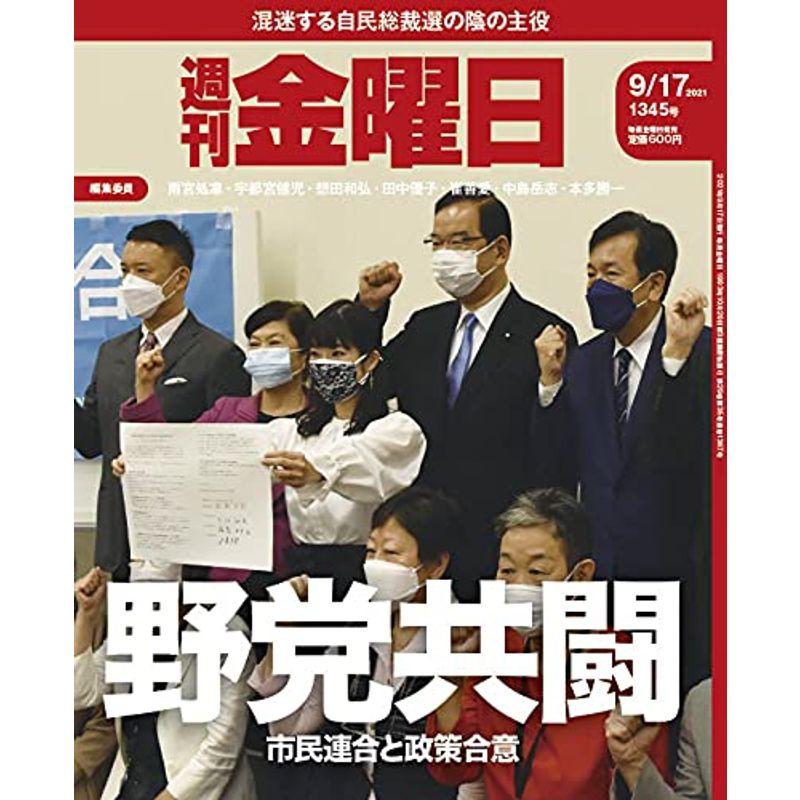 週刊金曜日 2021年9 17号 雑誌