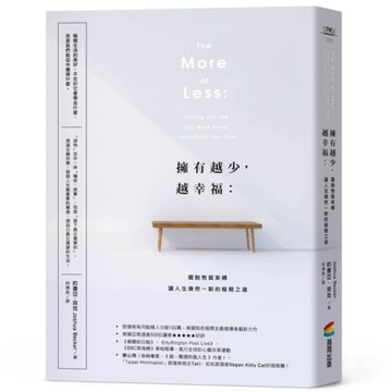 擁有越少，越幸福：擺脫物質束縛，讓人生煥然一新的極簡之道【暢銷新版】