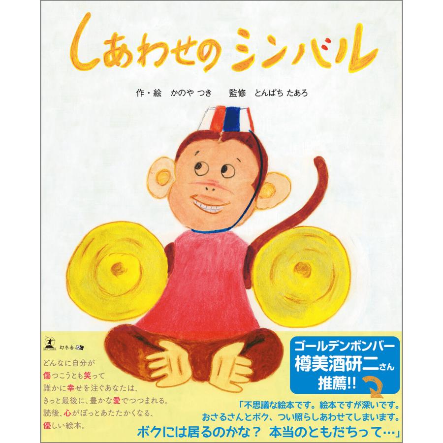 しあわせのシンバル 電子書籍版   著:かのやつき 監修:とんぱちたあろ